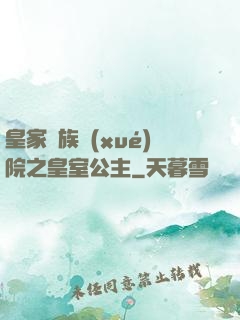 皇家貴族學(xué)院之皇室公主