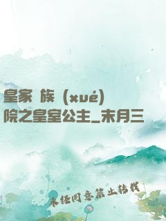 皇家貴族學(xué)院之皇室公主