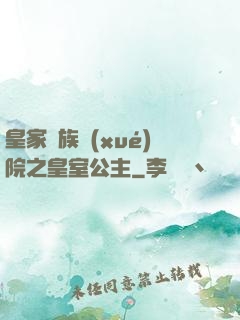 皇家貴族學(xué)院之皇室公主