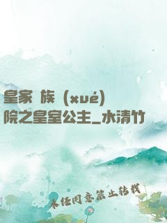 皇家貴族學(xué)院之皇室公主