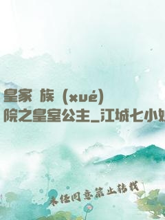 皇家貴族學(xué)院之皇室公主