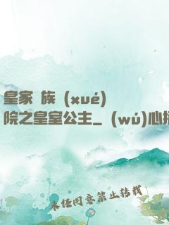 皇家貴族學(xué)院之皇室公主