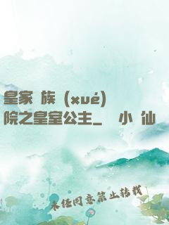 皇家貴族學(xué)院之皇室公主