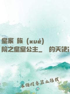 皇家貴族學(xué)院之皇室公主