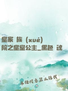 皇家貴族學(xué)院之皇室公主