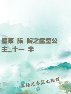 皇家貴族學院之皇室公主