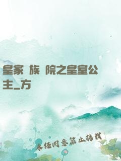 皇家貴族學院之皇室公主