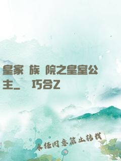 皇家貴族學院之皇室公主