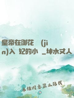皇帝在御花園進(jìn)入貴妃的小說