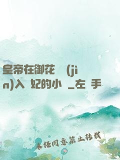 皇帝在御花園進(jìn)入貴妃的小說