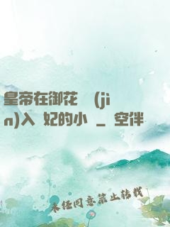 皇帝在御花園進(jìn)入貴妃的小說