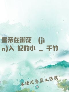 皇帝在御花園進(jìn)入貴妃的小說