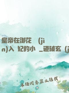 皇帝在御花園進(jìn)入貴妃的小說