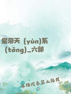 皇帝天運(yùn)系統(tǒng)