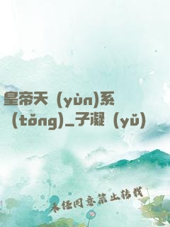 皇帝天運(yùn)系統(tǒng)