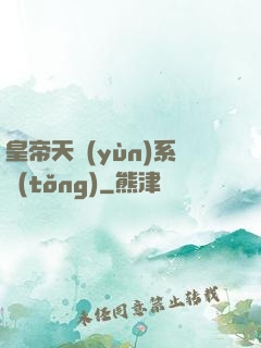皇帝天運(yùn)系統(tǒng)