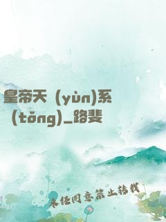 皇帝天運(yùn)系統(tǒng)