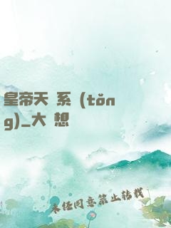 皇帝天運系統(tǒng)