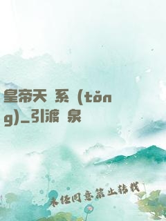 皇帝天運系統(tǒng)