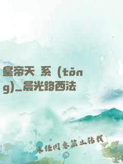皇帝天運系統(tǒng)