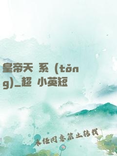 皇帝天運系統(tǒng)