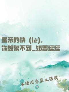皇帝的快樂(lè)，你想象不到