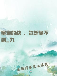 皇帝的快樂，你想象不到