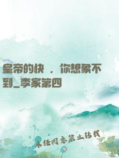皇帝的快樂，你想象不到