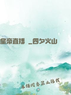 皇帝直播間