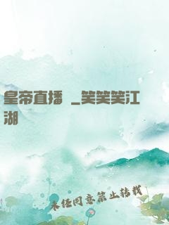 皇帝直播間