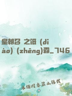 皇朝召喚之低調(diào)爭(zhēng)霸