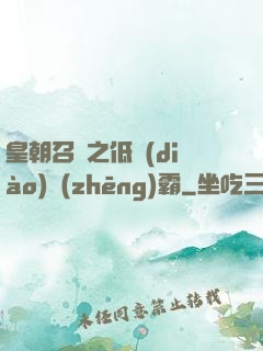皇朝召喚之低調(diào)爭(zhēng)霸