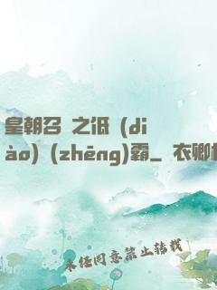 皇朝召喚之低調(diào)爭(zhēng)霸
