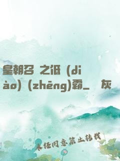 皇朝召喚之低調(diào)爭(zhēng)霸