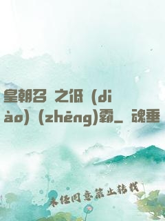 皇朝召喚之低調(diào)爭(zhēng)霸