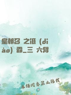 皇朝召喚之低調(diào)爭霸