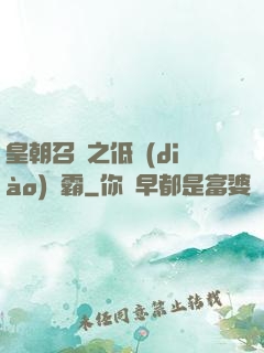 皇朝召喚之低調(diào)爭霸
