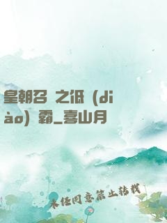 皇朝召喚之低調(diào)爭霸