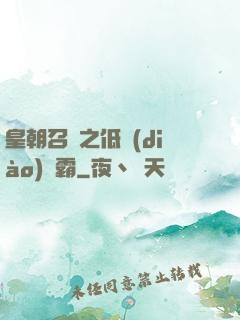 皇朝召喚之低調(diào)爭霸