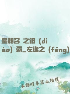 皇朝召喚之低調(diào)爭霸