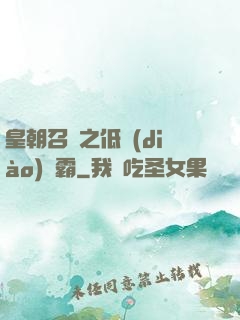 皇朝召喚之低調(diào)爭霸