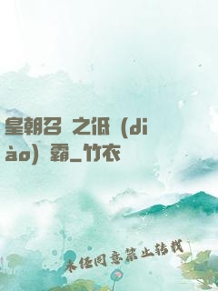 皇朝召喚之低調(diào)爭霸
