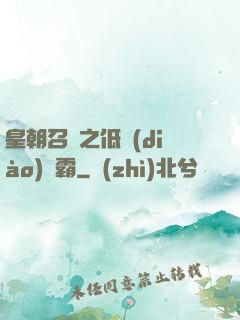 皇朝召喚之低調(diào)爭霸