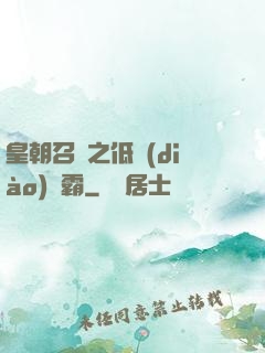 皇朝召喚之低調(diào)爭霸