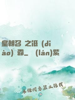 皇朝召喚之低調(diào)爭霸