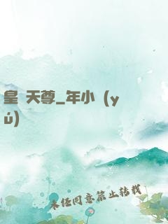 皇極天尊