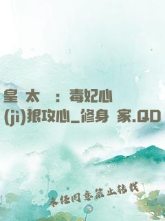 皇爺太囂張：毒妃心計(jì)狠攻心
