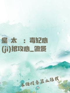皇爺太囂張：毒妃心計(jì)狠攻心