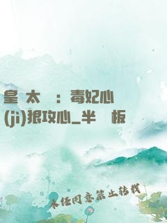 皇爺太囂張：毒妃心計(jì)狠攻心