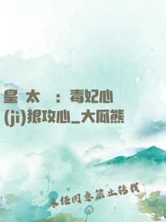 皇爺太囂張：毒妃心計(jì)狠攻心